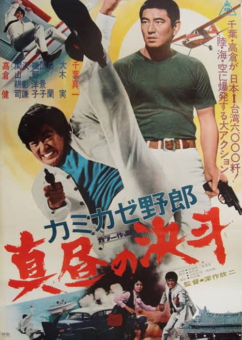 Poster for The Kamikaze Guy