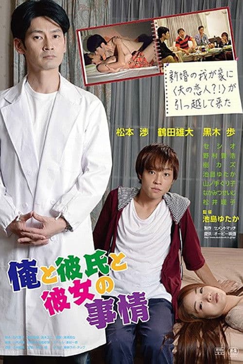 Poster for My Rosy Life, His Rosy Passion