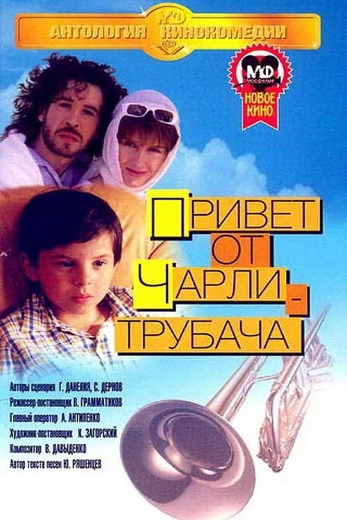 Постер до фільму «Hello from Charlie the Trumpeter»