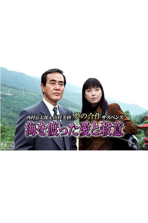 Poster for 海を渡った愛と殺意