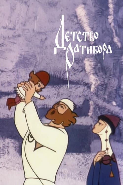 Poster for The Childhood of Ratibor