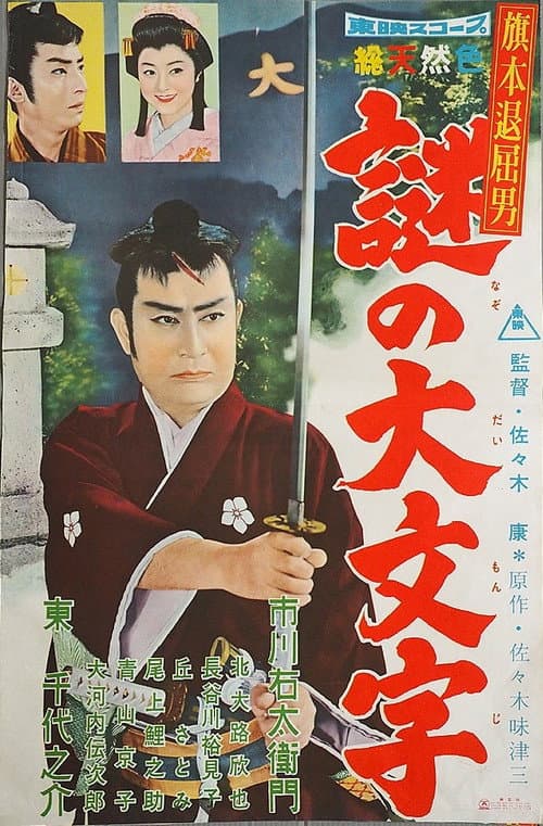 Poster for Bored Hatamoto: The Daimonji Conspiracy