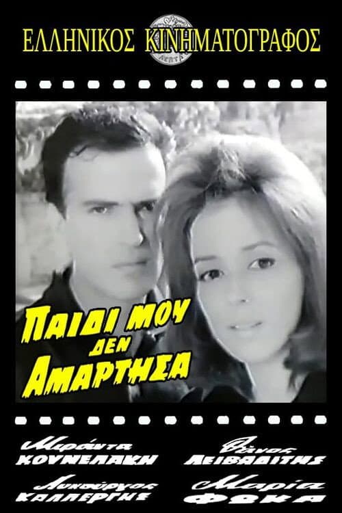 Poster for Παιδί μου δεν αμάρτησα