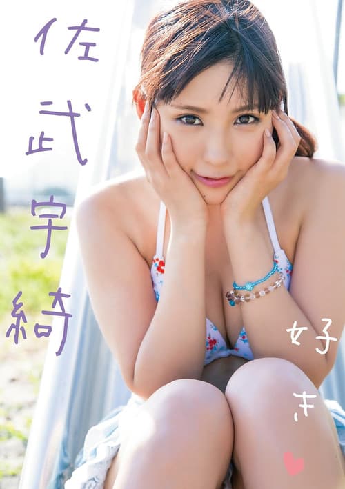 Poster for 好き 佐武宇綺 Air control