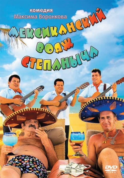 Poster for Stepanych Mexican Voyage