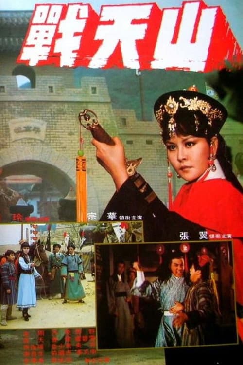 Poster for 戰天山