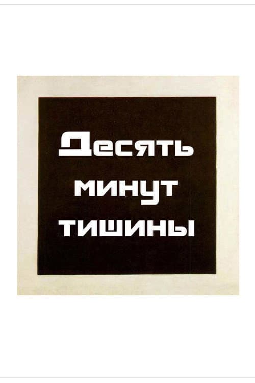 Poster for Ten Minutes of Silence