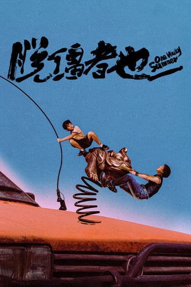 Poster for One Wacky Summer