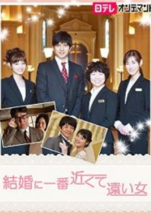 Poster for 結婚に一番近くて遠い女