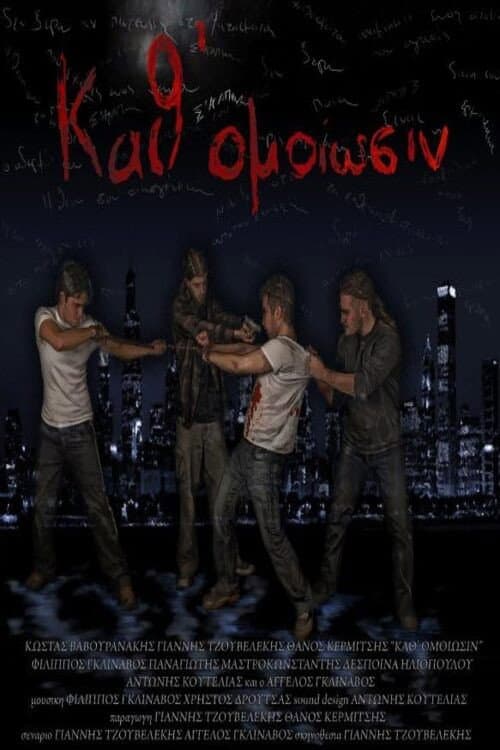 Poster for Καθ' Ομοίωσιν