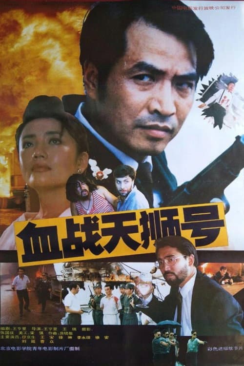Poster for 血战天狮号