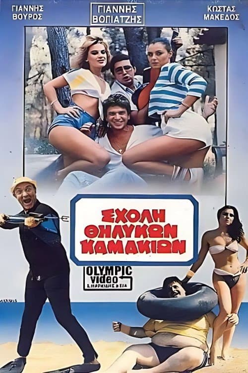 Poster for Σχολή θηλυκών καμακιών