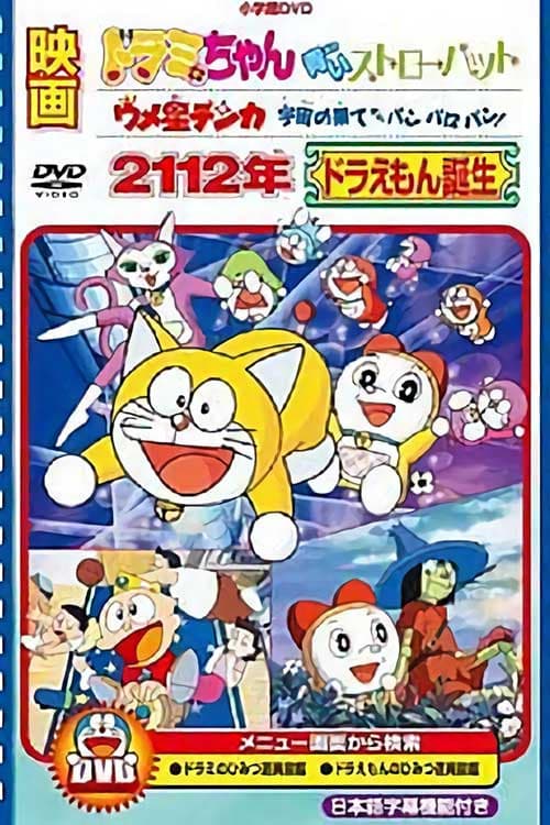 Poster for 2112年 哆啦A梦诞生