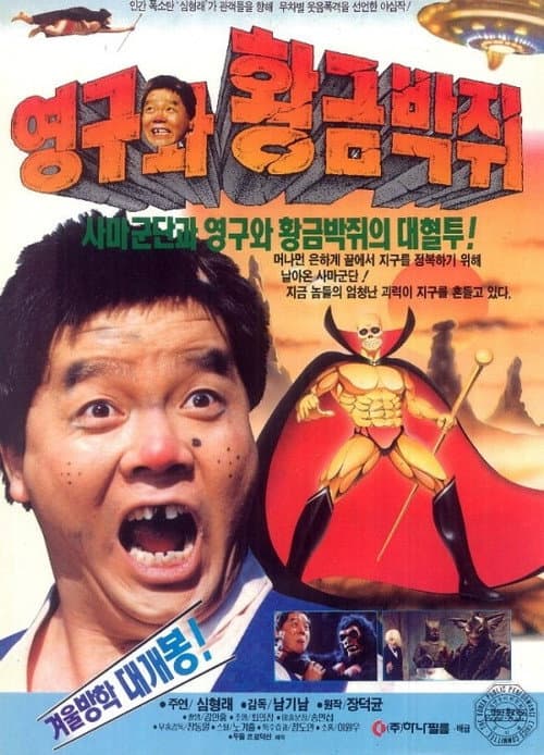 Poster for Young-gu and the Golden Bat