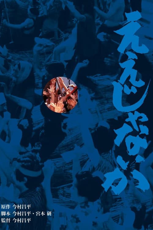Poster for Eijanaika