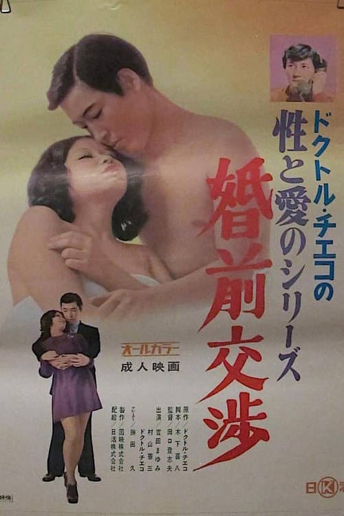 Постер до фільму «Doctor Chieko no sei to ai no series: Konzen kôshô»
