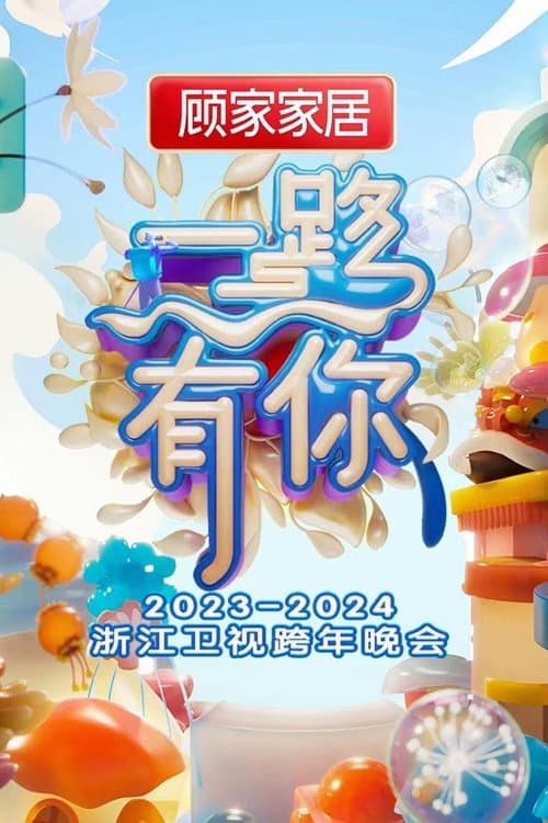 Poster for 2023-2024浙江卫视跨年晚会