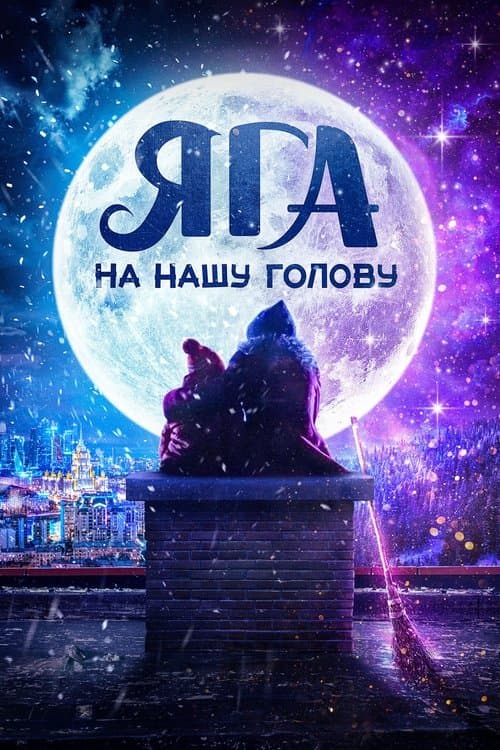 Poster for Don't Mess With Baba Yaga