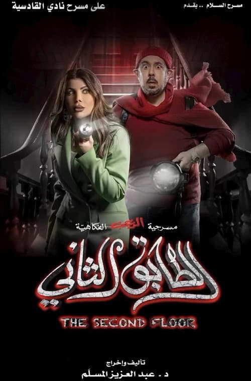 Poster for The Second Floor