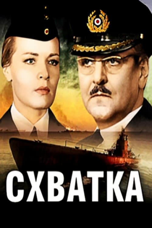 Постер до фільму «Сутичка»