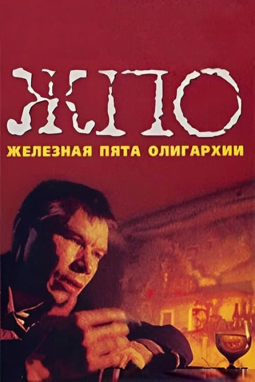 Poster for The Iron Heel of Oligarchy