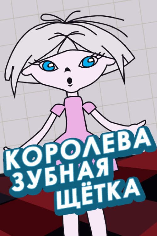 Poster for Королева - зубная щётка