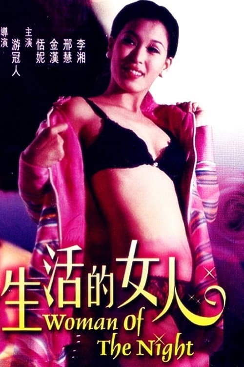 Постер до фільму «Woman of the Night»