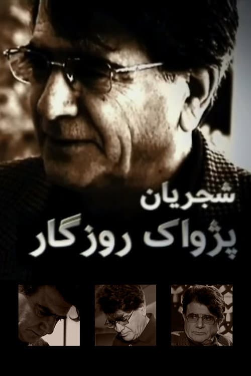 Poster for Shajarian, Pejvack-e Rozegar