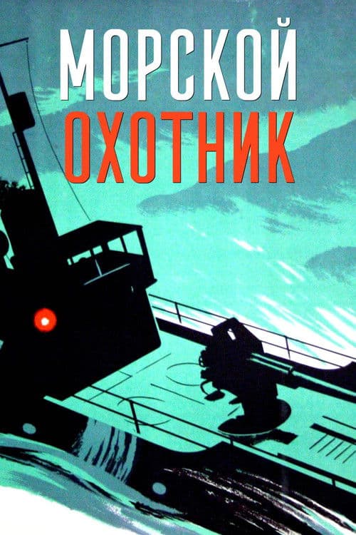 Постер до фільму «Морський мисливець»