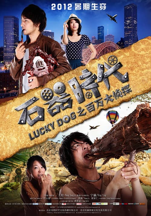 Poster for 石器时代之百万大侦探