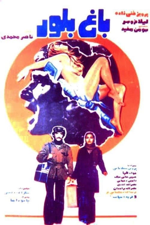 Poster for Bagh-e boloor