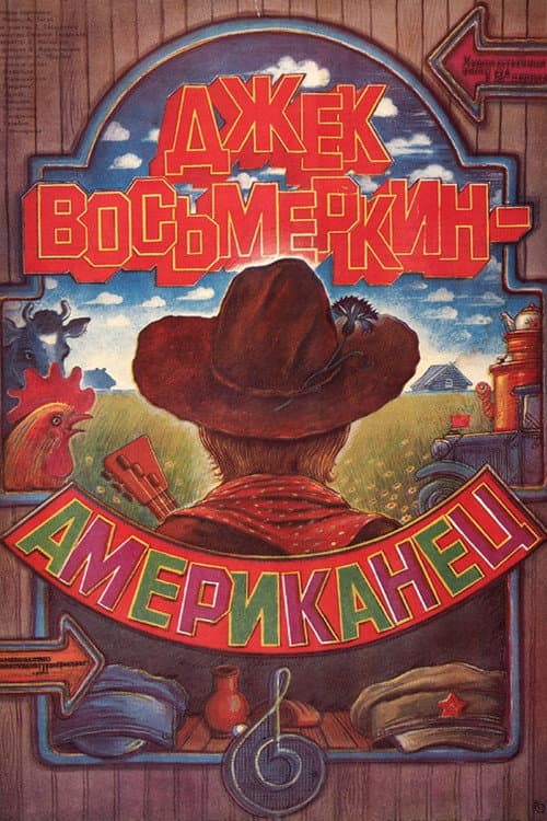 Постер до фільму «Джек Восьмьоркін — «Американець»»
