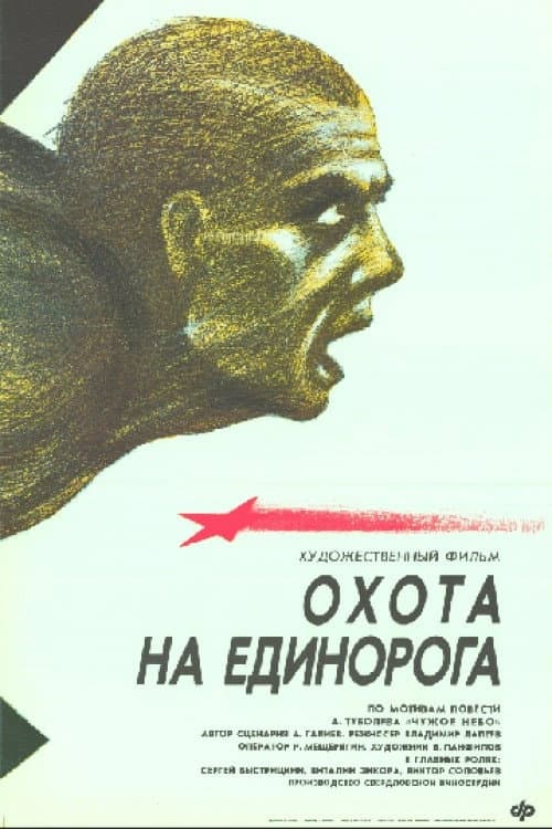 Постер до фільму «Полювання на єдинорога»