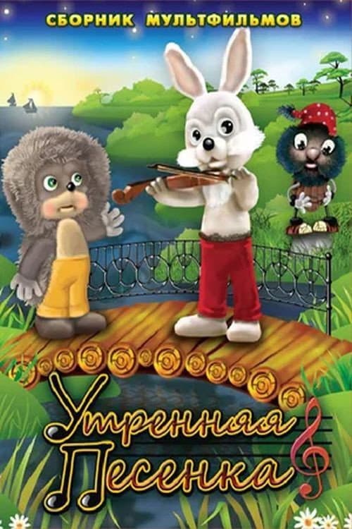 Poster for Morning Song
