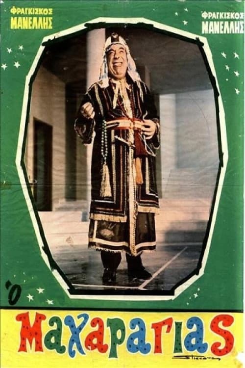 Poster for Ο Μαχαραγιάς