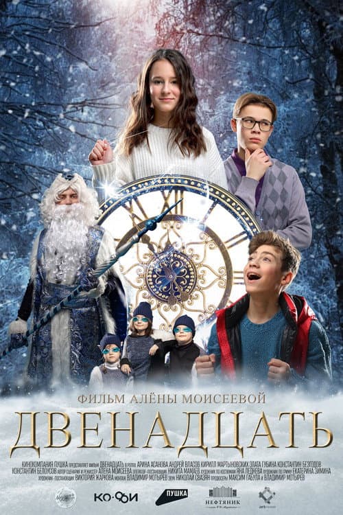 Poster for Двенадцать