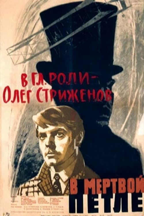 Постер до фільму «У мертвій петлі»