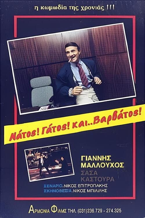 Poster for Νάτος! Γάτος! και... Βαρβάτος!!