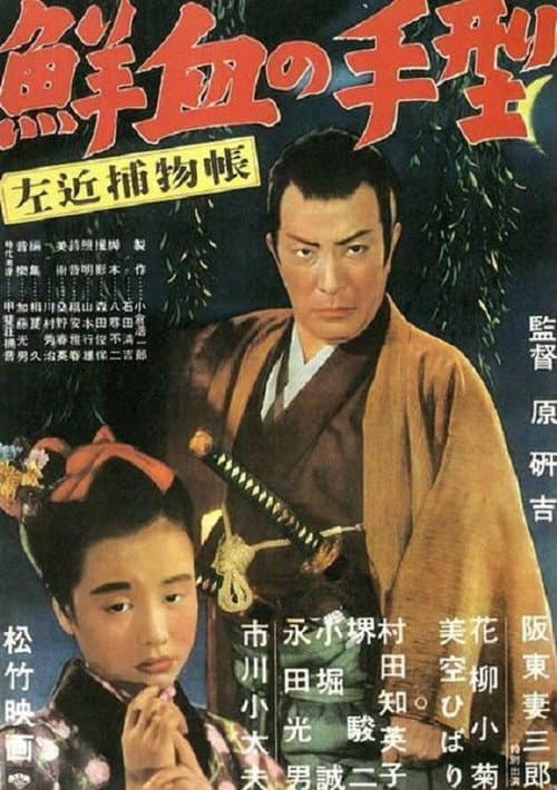 Poster for Sakon Detective Story: Handprint in Fresh Blood