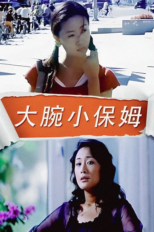 Poster for 大腕小保姆