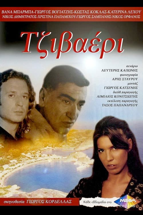 Poster for Τζιβαέρι