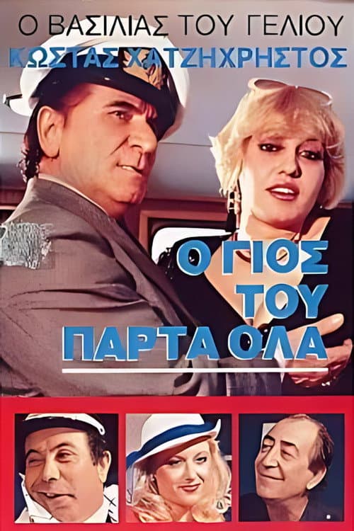 Poster for Ο γιός του πάρτα όλα