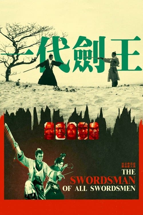 Постер до фільму «The Swordsman of All Swordsmen»