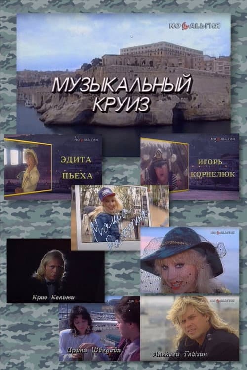 Poster for Музыкальный круиз