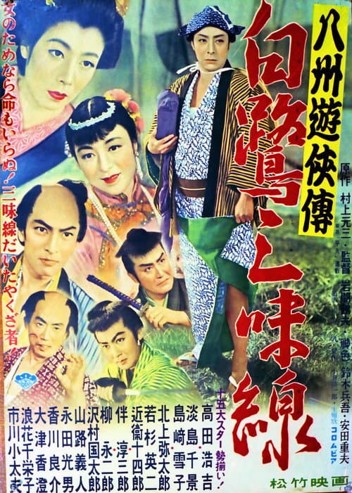 Poster for 八州遊侠伝 白鷺三味線