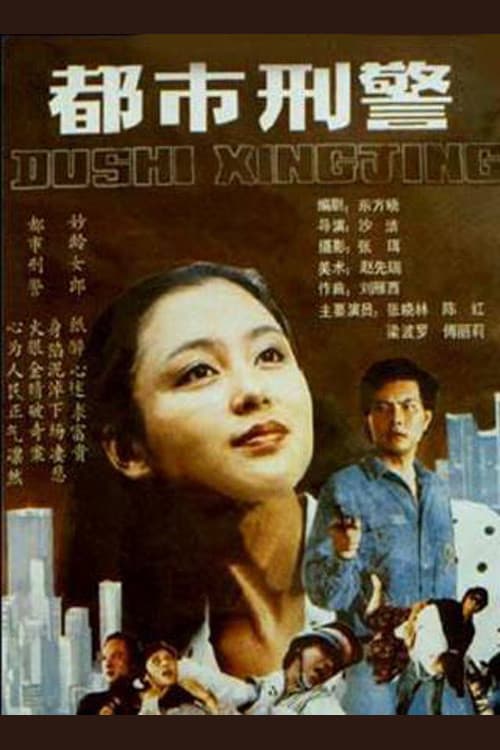Poster for 都市刑警