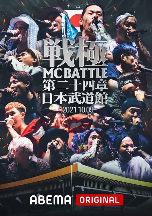 Poster for 戦極MCBATTLE 第24章 at.日本武道館