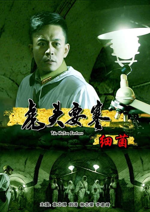 Poster for 虎头要塞之细菌