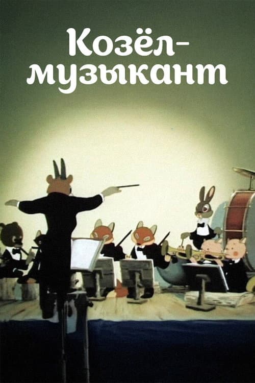 Постер до фільму «Козел-музикант»