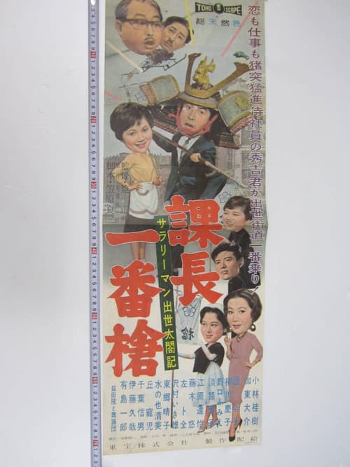 Poster for Samurai in the Office